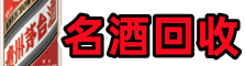 安顺市镇宁县聚财名酒回收店